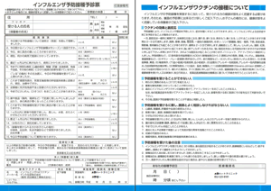 インフルエンザ予防接種 予診票